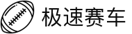 极速赛车 · 官方开奖网「全天候实时数据」